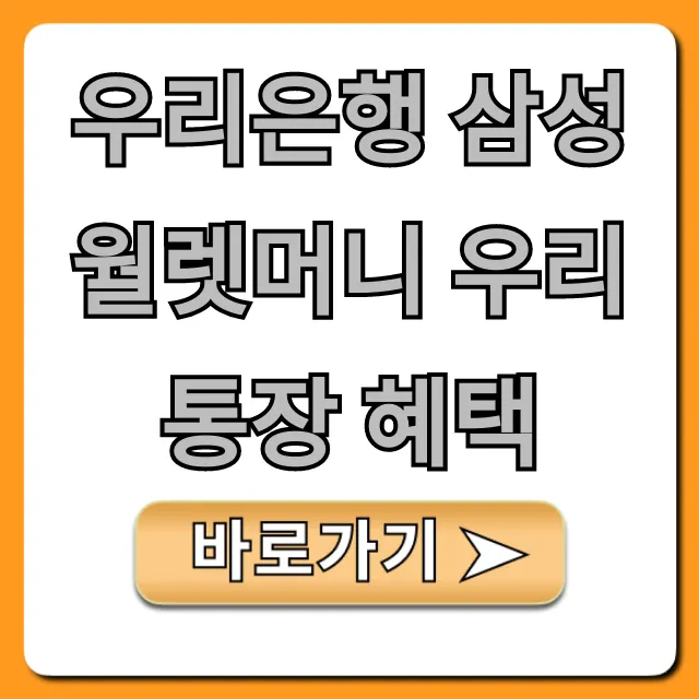 우리은행 삼성월렛머니 우리 통장 혜택! 최대 머니 꿀팁