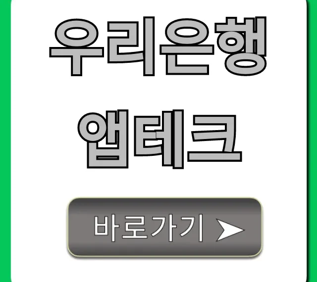 우리은행 앱테크 돈 버는 꿀팁 총정리