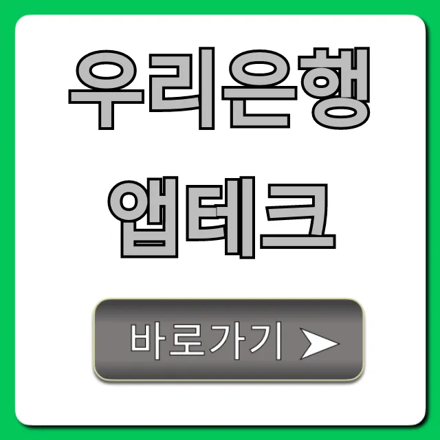 우리은행 앱테크 돈 버는 꿀팁 총정리