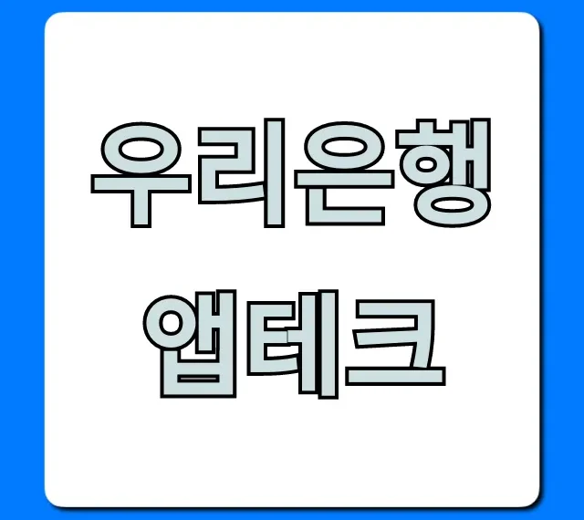 우리은행 앱테크 완벽 가이드 꿀팁