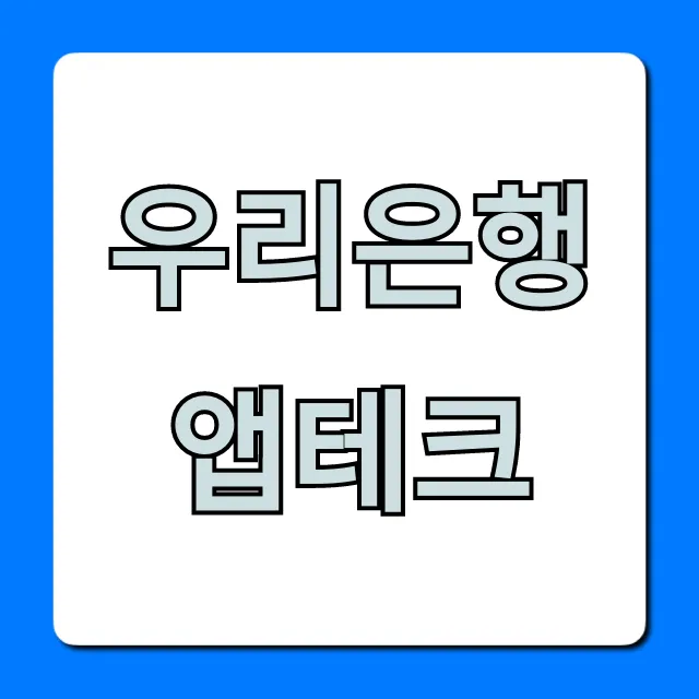 우리은행 앱테크 완벽 가이드 꿀팁 우리은행 앱테크 완벽 가이드 꿀팁