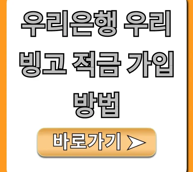 우리은행 우리 빙고 적금 가입방법: 금리 혜택 총정리