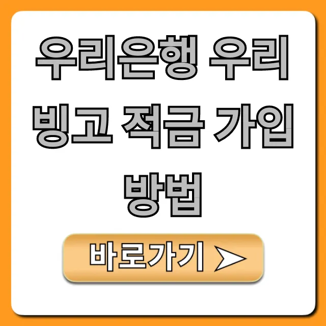 우리은행 우리 빙고 적금 가입방법: 금리 혜택 총정리