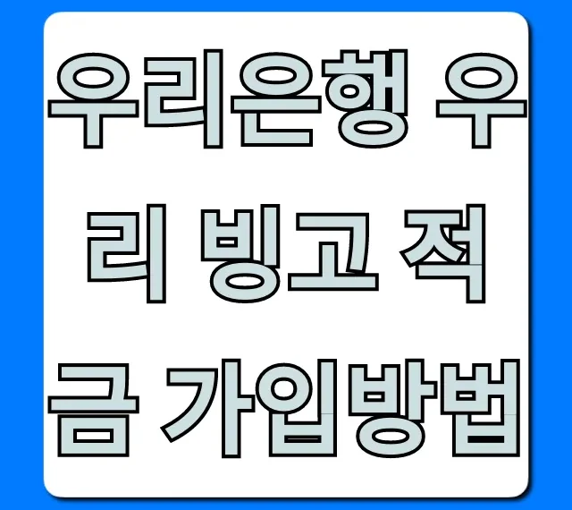 우리은행 우리 빙고 적금 가입방법, 혜택 총정리