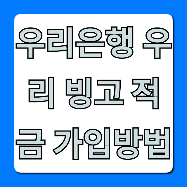 우리은행 우리 빙고 적금 가입방법, 혜택 총정리