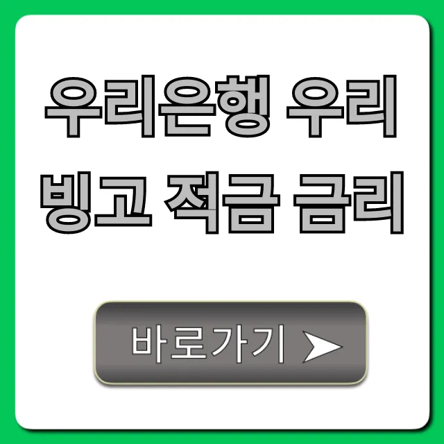 우리은행 우리 빙고 적금 금리: 최고 이자 꿀팁 총정리