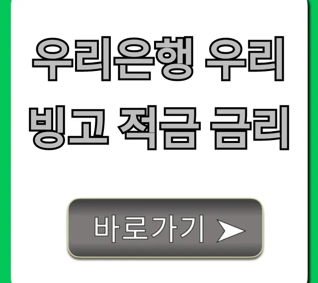 우리은행 우리 빙고 적금 금리 최고 이자 조건 총정리