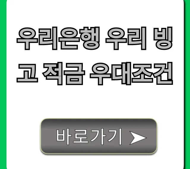 우리은행 우리 빙고 적금 우대조건 완벽 가이드