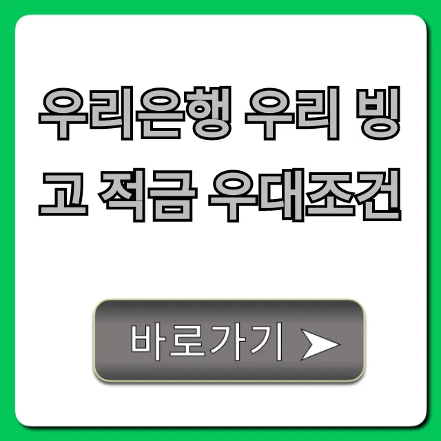 우리은행 우리 빙고 적금 우대조건 완벽 가이드