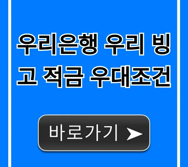 우리은행 우리 빙고 적금 우대조건, 최대 금리 꿀팁 총정리