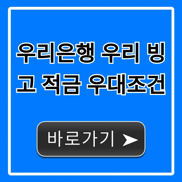 우리은행 우리 빙고 적금 우대조건, 최대 금리 꿀팁 총정리
