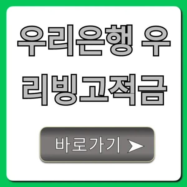 우리은행 우리빙고적금 금리 혜택! 비대면 신청 꿀팁