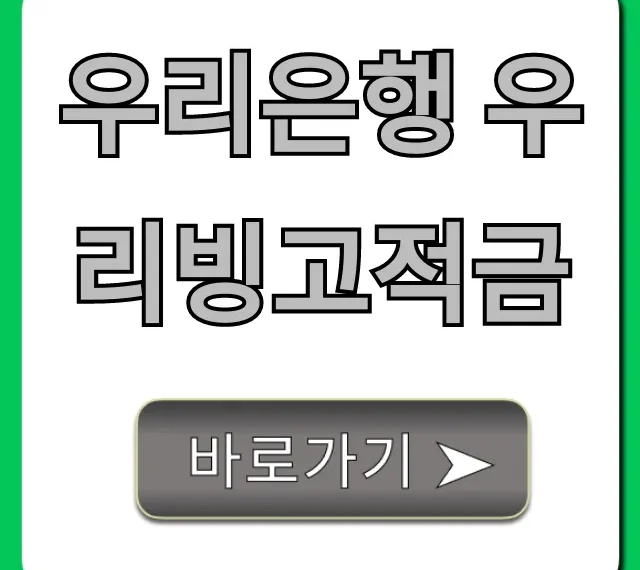 우리은행 우리빙고적금 금리 혜택! 비대면 신청 꿀팁