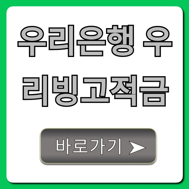 우리은행 우리빙고적금 금리 혜택! 비대면 신청 꿀팁