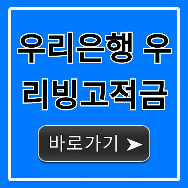 우리은행 우리빙고적금 금리 혜택 총정리