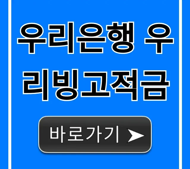 우리은행 우리빙고적금, 최대 금리 받는 방법?