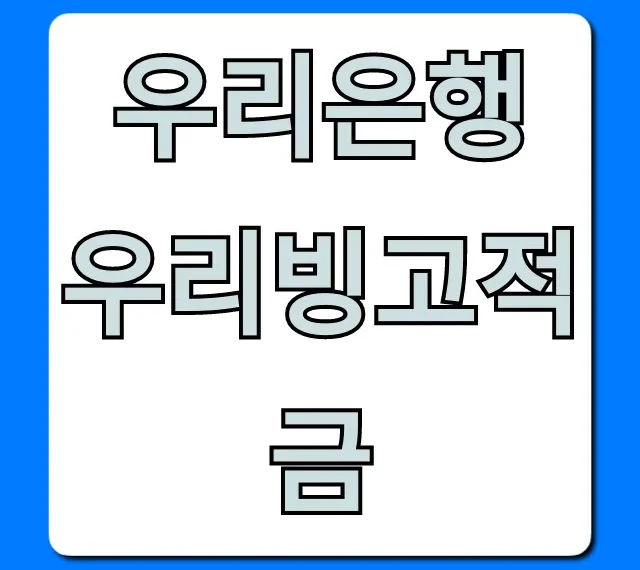 우리은행 우리빙고적금: 최대 금리 받는 완벽 가이드