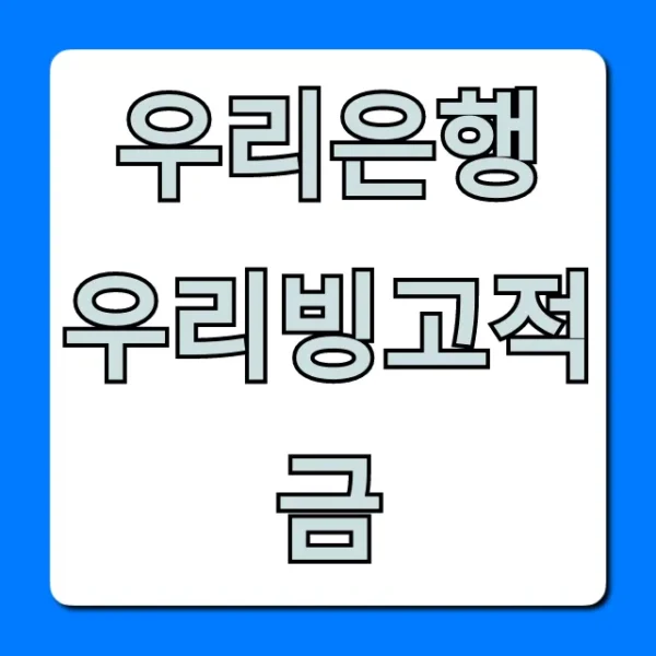 우리은행 우리빙고적금 최대 금리 혜택 총정리
