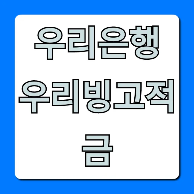 우리은행 우리빙고적금 최대 금리 혜택 총정리