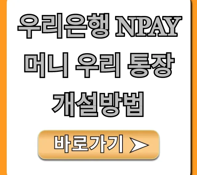 우리은행 Npay 머니 우리 통장 개설방법 완벽 가이드