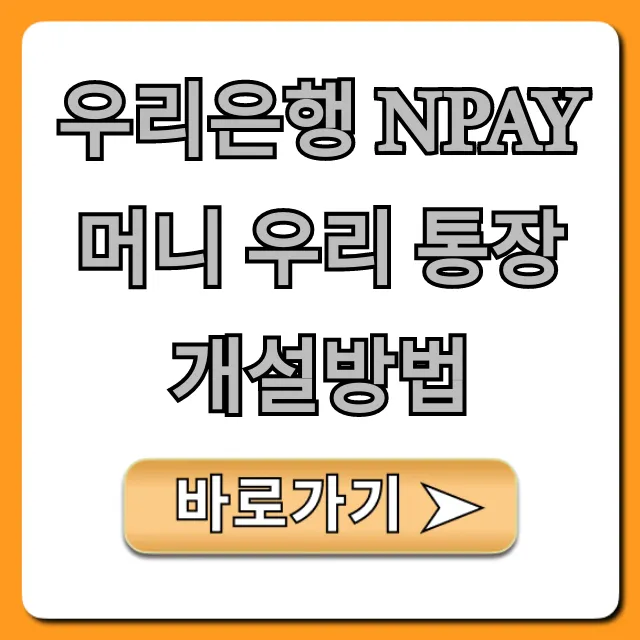 우리은행 Npay 머니 우리 통장 개설방법 완벽 가이드