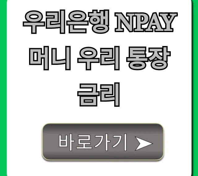 우리은행 Npay 머니 우리 통장 금리 혜택 및 신청