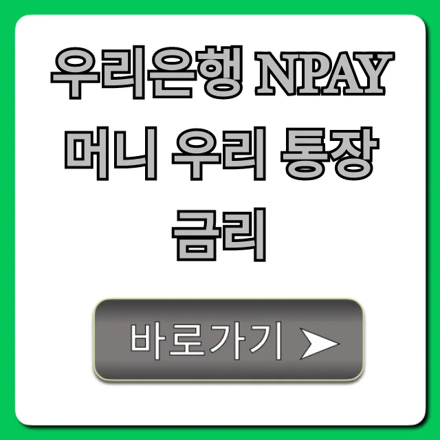 우리은행 Npay 머니 우리 통장 금리 혜택 및 신청