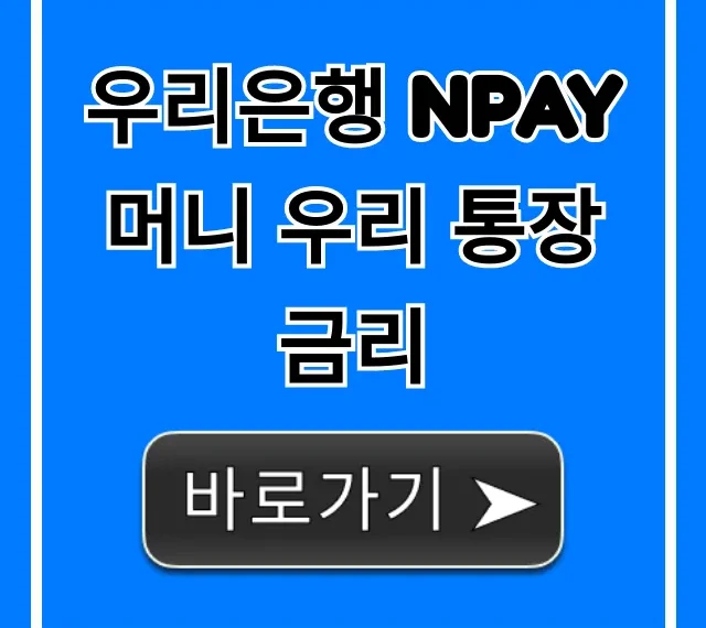 우리은행 Npay 머니 우리 통장 금리 확인! 혜택 총정리