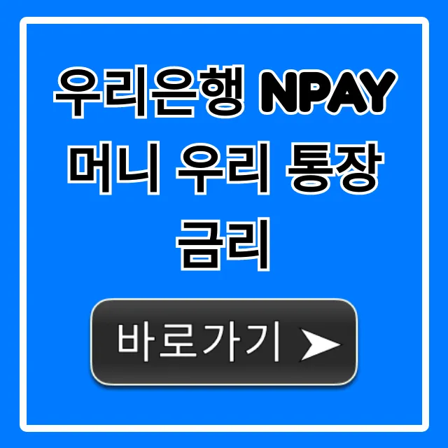 우리은행 Npay 머니 우리 통장 금리 확인! 혜택 총정리