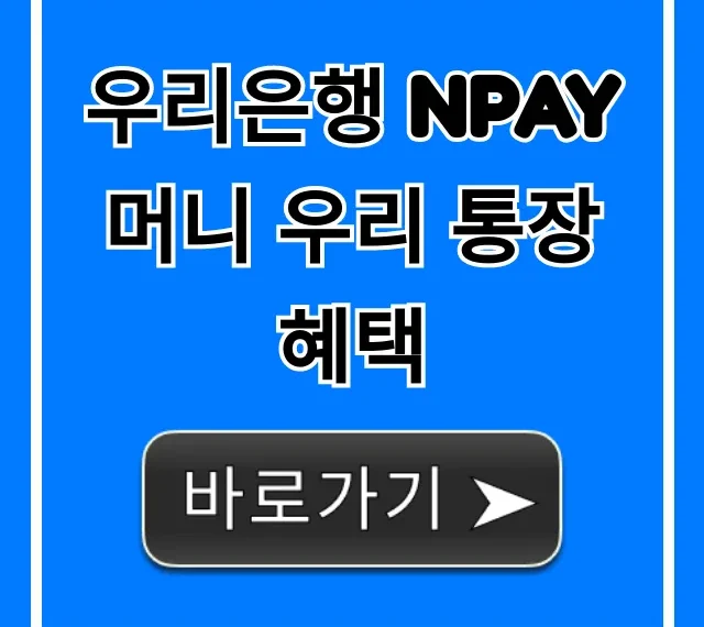 우리은행 Npay 머니 우리 통장 혜택 금리 총정리