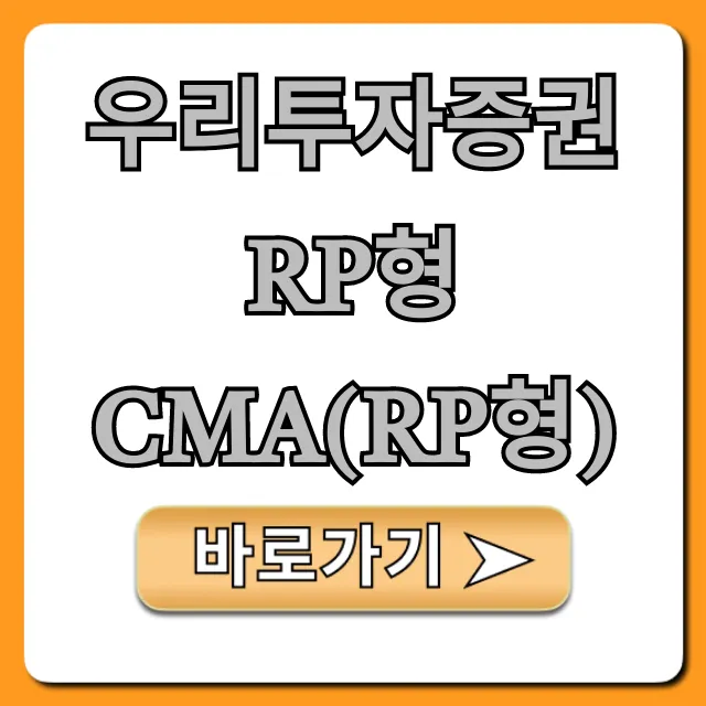 우리투자증권 RP형 CMA(RP형) 수익률과 장점 총정리