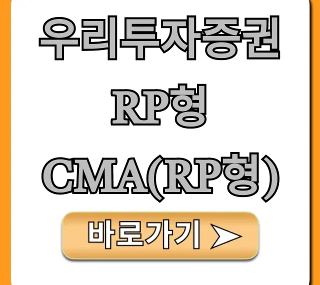 우리투자증권 RP형 CMA(RP형) 총정리: 이자율, 장점