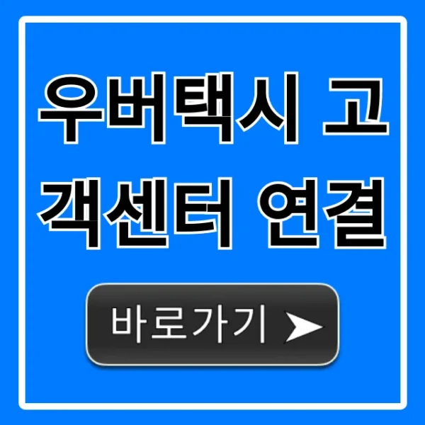 우버택시 고객센터 연결: 전화번호 및 해결 가이드
