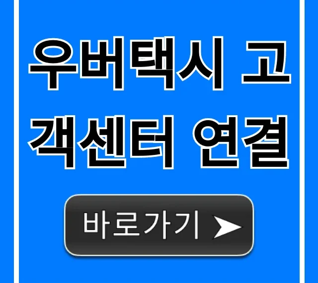 우버택시 고객센터 연결: 전화번호 및 해결 가이드 우버택시 고객센터 연결: 전화번호 및 해결 가이드