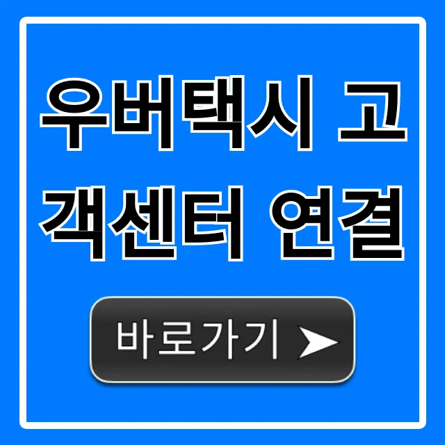우버택시 고객센터 연결: 전화번호 및 해결 가이드 우버택시 고객센터 연결: 전화번호 및 해결 가이드