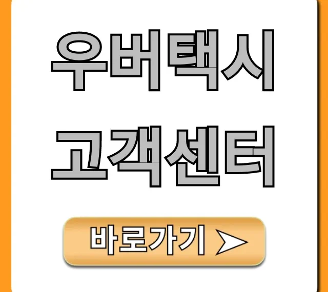 우버택시 고객센터 연락처 및 문제 해결 꿀팁