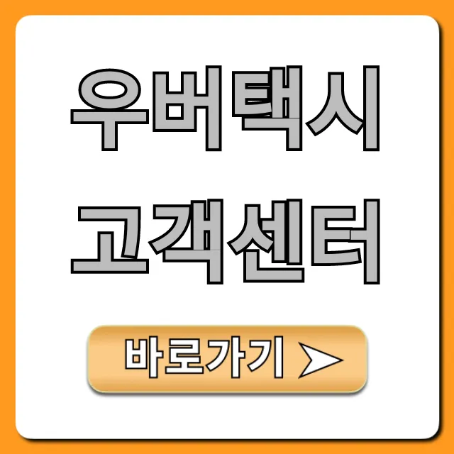 우버택시 고객센터 연락처 및 문제 해결 꿀팁