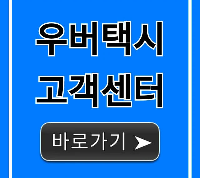 우버택시 고객센터: 전화번호부터 분실물까지 꿀팁!