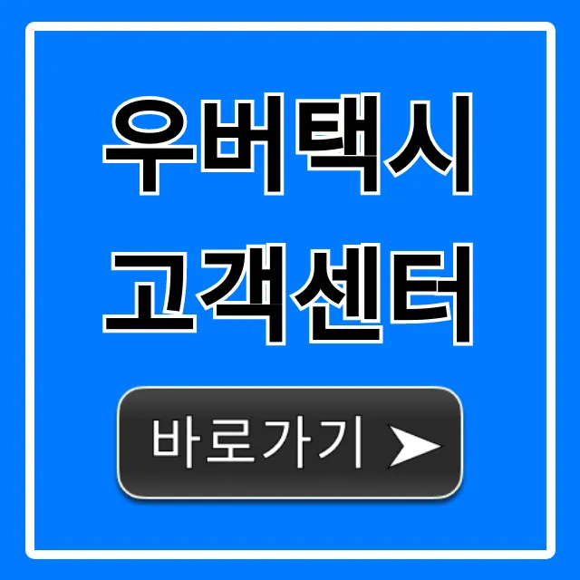 우버택시 고객센터: 전화번호부터 분실물까지 꿀팁!