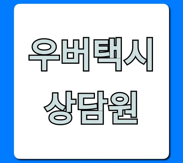 우버택시 상담원 전화번호: 고객센터 꿀팁