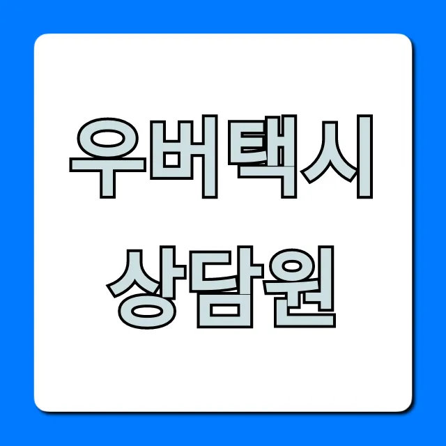 우버택시 상담원 전화번호: 고객센터 꿀팁 우버택시 상담원 전화번호: 고객센터 꿀팁