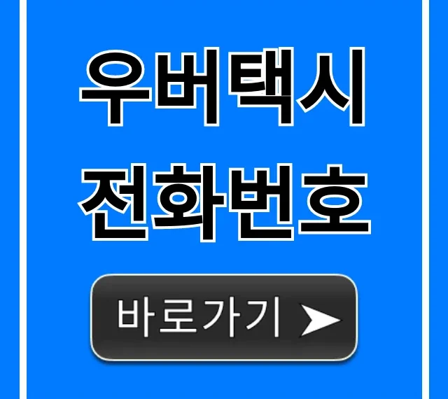 우버택시 전화번호 고객센터 바로가기