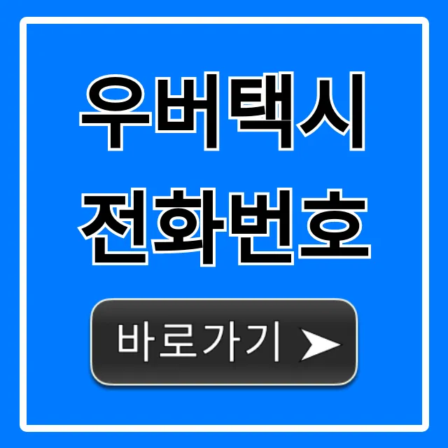 우버택시 전화번호 고객센터 바로가기