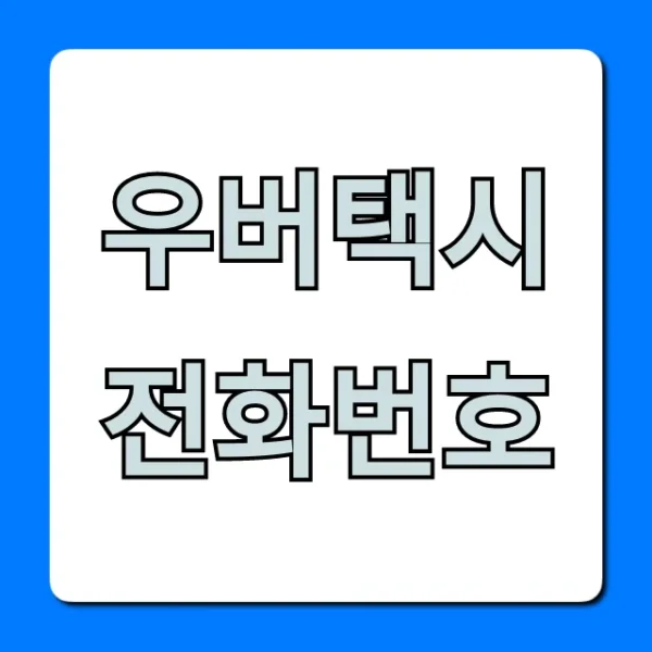 우버택시 전화번호, 고객센터 즉시 연결 꿀팁