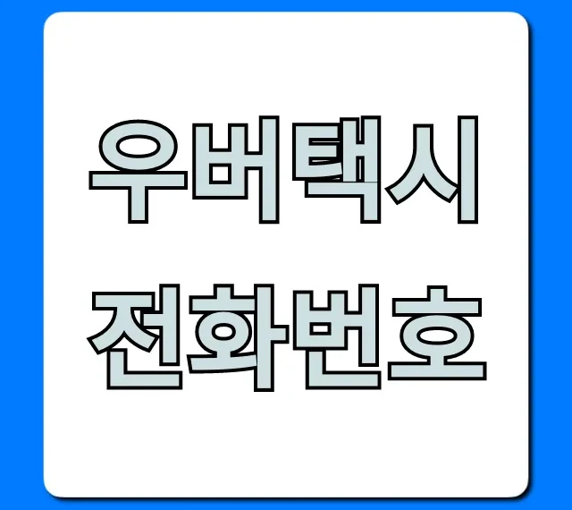 우버택시 전화번호, 고객센터 즉시 연결 꿀팁