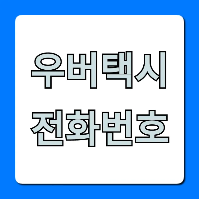 우버택시 전화번호, 고객센터 즉시 연결 꿀팁 우버택시 전화번호, 고객센터 즉시 연결 꿀팁