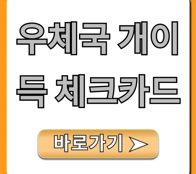 우체국 개이득 체크카드 혜택 신청 방법 총정리
