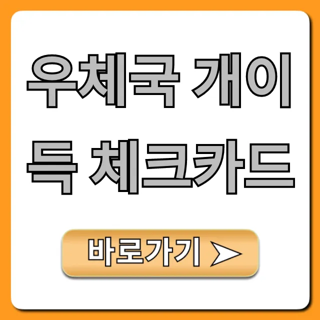우체국 개이득 체크카드 혜택 신청 방법 총정리