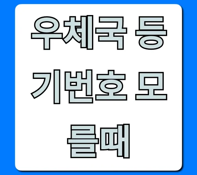 우체국 등기번호 모를때? 1분만에 조회하는 꿀팁!