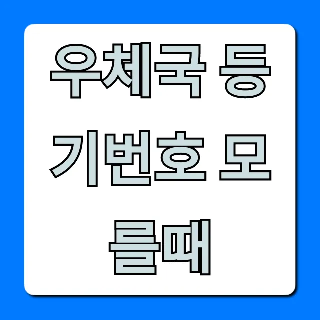 우체국 등기번호 모를때? 1분만에 조회하는 꿀팁!